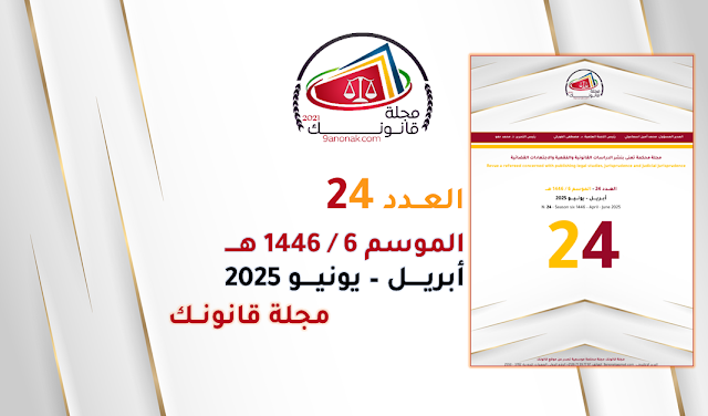 مجلة قانونك - العدد 24 - الموسم 6 - 1446هـ - أبريل - يونيو 2025 