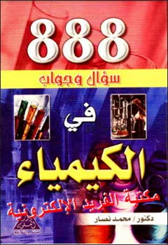 تحميل كتاب 888 سؤال وجواب في الكيمياء pdf، دكتور. محمد نصار، كتب ومراجع الكيمياء برابط تحميل مباشر مجانا، كتب كيمياء باللغة العربية ، أسئلة وأجوبة في الكيمياء pdf