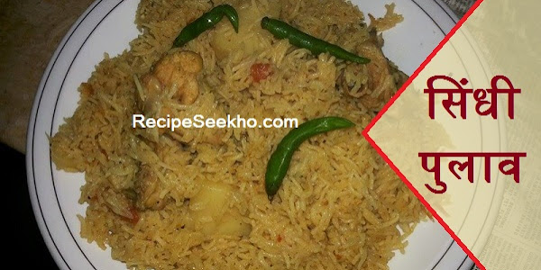 सिंधी पुलाव बनाने की विधि - Sindhi Pulao Recipe In Hindi