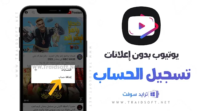 يوتيوب بدون اعلانات للايفون