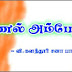 அண்ணல் அம்பேத்கர் வழியில்