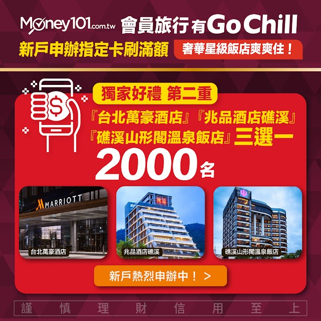 限時不限量【Money101通路限定首刷好禮 】HSBC匯豐銀行辦卡新活動~W HOTEL、台北萬豪、礁溪山形閣、礁溪兆品任你搶