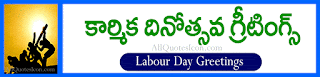  May Day Quotes in Telugu