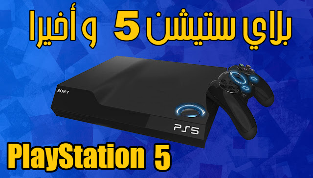 10 معلومات رهيبة عن بلاي ستيشن 5 Playstation ! هل تم إصداره ؟ (PS5)