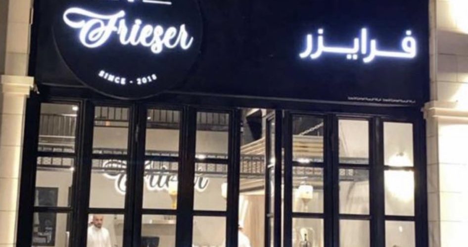 أسعار منيو ورقم فروع مطعم فرايزر Frieser الرياض