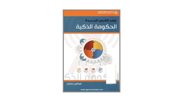 الحكومة الذكية عصر الفرص الجديدة PDF