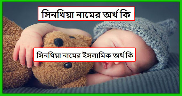 সিনথিয়া নামের অর্থ কি