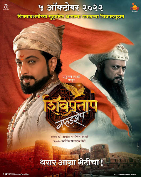 Shivpratap Garudjhep full cast and crew - Check here the Shivpratap Garudjhep Marathi 2022 wiki, release date, wikipedia poster, trailer, Budget, Hit or Flop, Worldwide Box Office Collection.