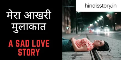 आखिरी मुलाकात Heart Touching Sad Love Story In Hindi