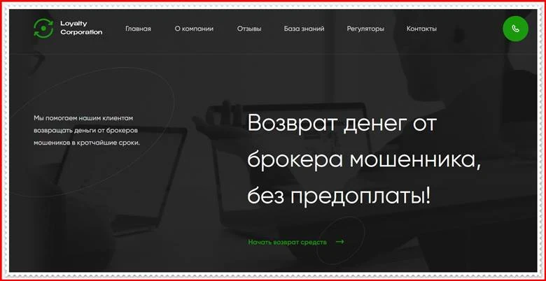 [Лохотрон] loyaltycorporation.ru.com – Отзывы, развод, обман! Мошенники