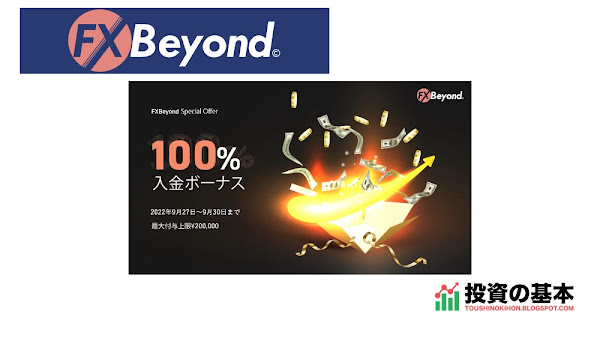 FX Beyond「全ユーザー対象!入金100%ボーナス」