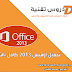 تحميل برنامج office 2013 النسخة الانجليزية والعربية + التفعيل
