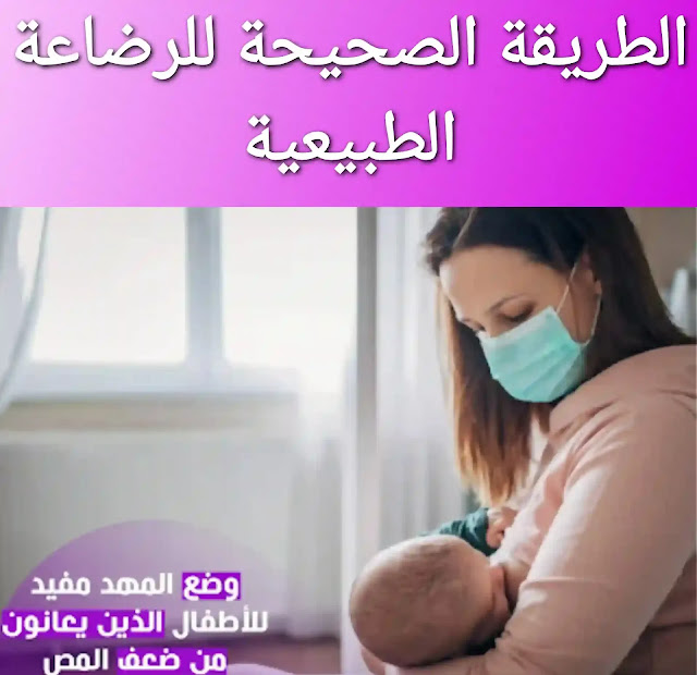 أفضل أوضاع الرضاعة الصحيحة لحديثي الولادة