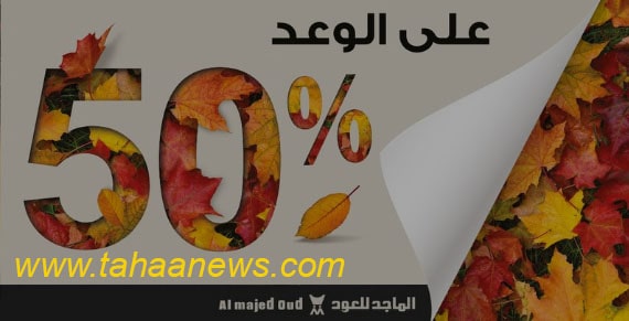 شركة الماجد للعود تخفيضات 50% على العطور في السعودية