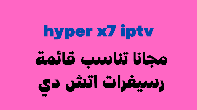 احدث سوفت هايبر x7 2024 تناسب الجهاز المتوقف