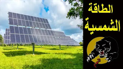 الطاقة الشمسية | شرح الطاقة الشمسية | أنواع الطاقة الشمسية | استخدامات الطاقة الشمسية | مميزات الطاقة الشمسية