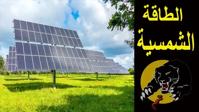 الطاقة الشمسية | شرح الطاقة الشمسية | أنواع الطاقة الشمسية | استخدامات الطاقة الشمسية | مميزات الطاقة الشمسية