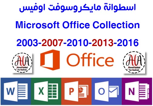 اسطوانة مايكروسوفت اوفيس Microsoft Office Collection 2003-2007-2010-2013-2016