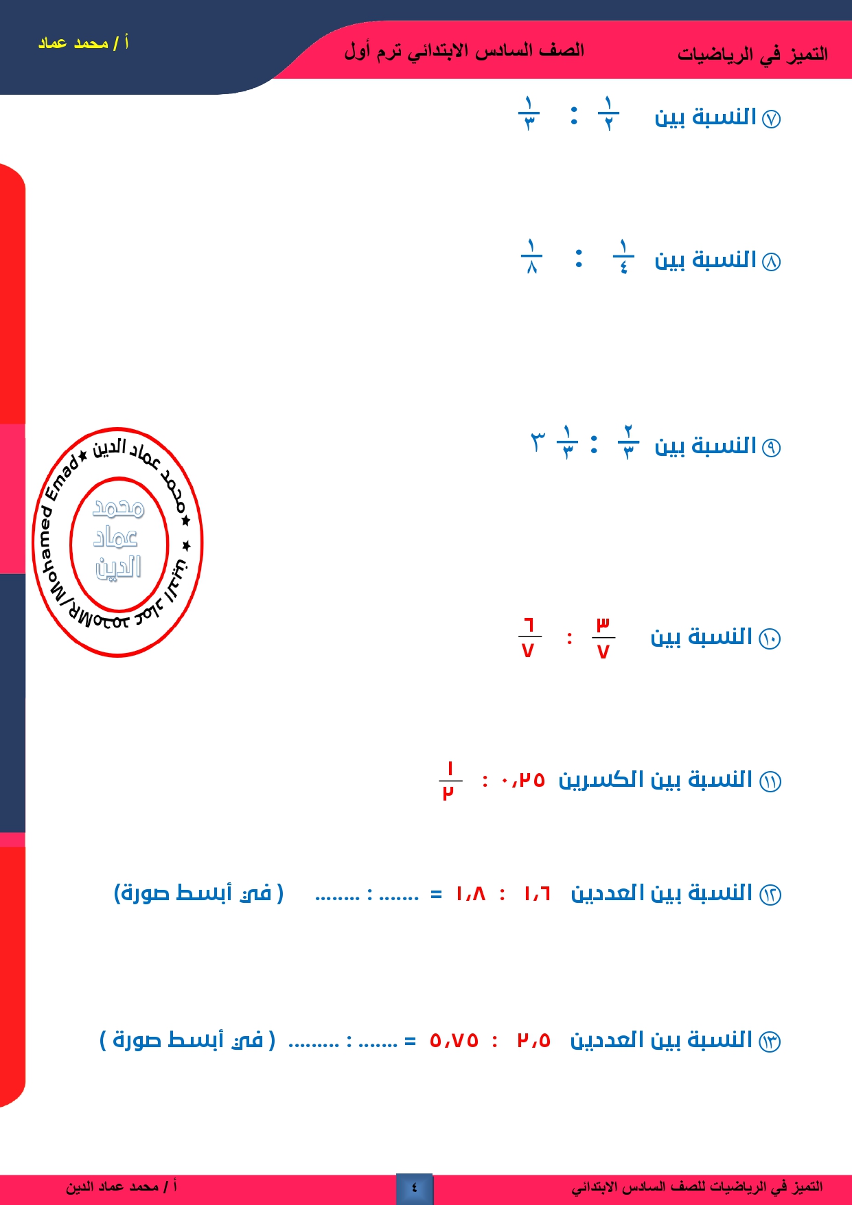 درس معنى النسبة للصف السادس الابتدائى,شرح درس النسبة للصف السادس,شرح درس النسبة للصف السادس الابتدائي,خواص النسبة للصف السادس الابتدائي,النسبة,الصف السادس,النسبة للصف السادس,تدريبات على النسبة للصف السادس,درس النسبة للصف السادس الابتدائى الاسكوله,اسئلة على درس النسبة للصف السادس,تدريبات على النسبة للصف السادس الابتدائى,تدريبات على درس النسبة للصف السادس الابتدائى,درس النسبة وخواصها للصف السادس الابتدائى,شرح درس النسبة للصف السادس the ratio,شرح خواص النسبة للصف السادس الابتدائي