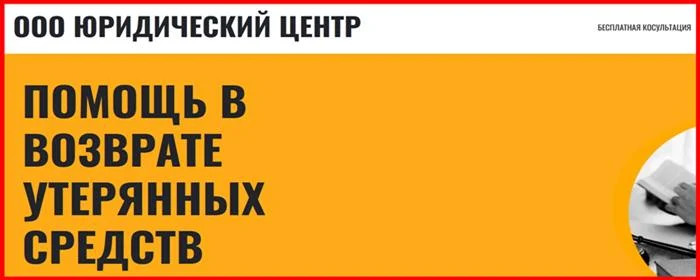 [Лохотрон] ООО Юридический Центр – Отзывы, развод, обман! Мошенники lawyershelp.onli