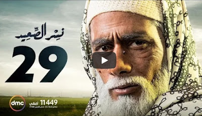 مسلسل نسر الصعيد بطولة محمد رمضان - الحلقة 29 