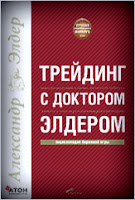 Трейдинг с доктором Элдером: энциклопедия биржевой игры. - Элдер А. Трейдинг с доктором Элдером: энциклопедия биржевой игры. - Элдер А.
