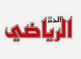 جريدة الخبر الرياضي اليومية الجزائرية elkhabar sports algerian newspaper