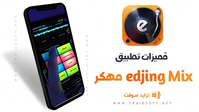 مميزات برنامج edjing Mix مهكر اخر اصدار