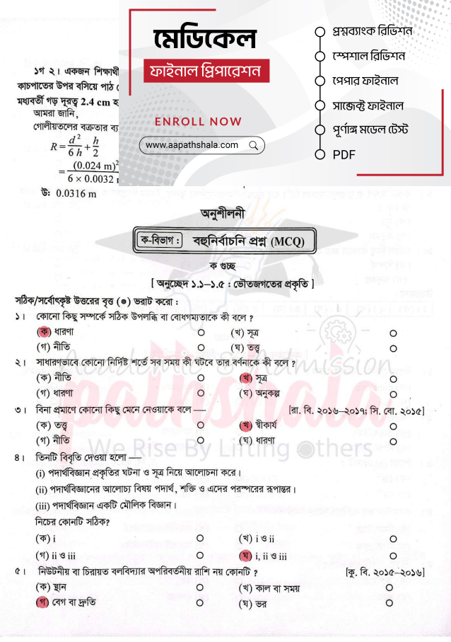 তপন স্যারের অনুশীলনী MCQ সলভ ২০২৪  Tapan Sir Physics 1st & 2nd Paper Mcq Solve 2024 pdf, তপন স্যারের অনুশীলনী MCQ সমাধান ২০২৪ (পদার্থবিজ্ঞান), Tapan Sir Physics 1st & 2nd Paper Mcq Solve 2024 pdf