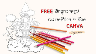 ฟรี ฝึกลูกวาดรูประบายสีง่าย ๆ ด้วย canva