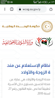 الاستعلام منحة الزوجة وأطفال في ليبيا وزارة الشؤون الاجتماعية