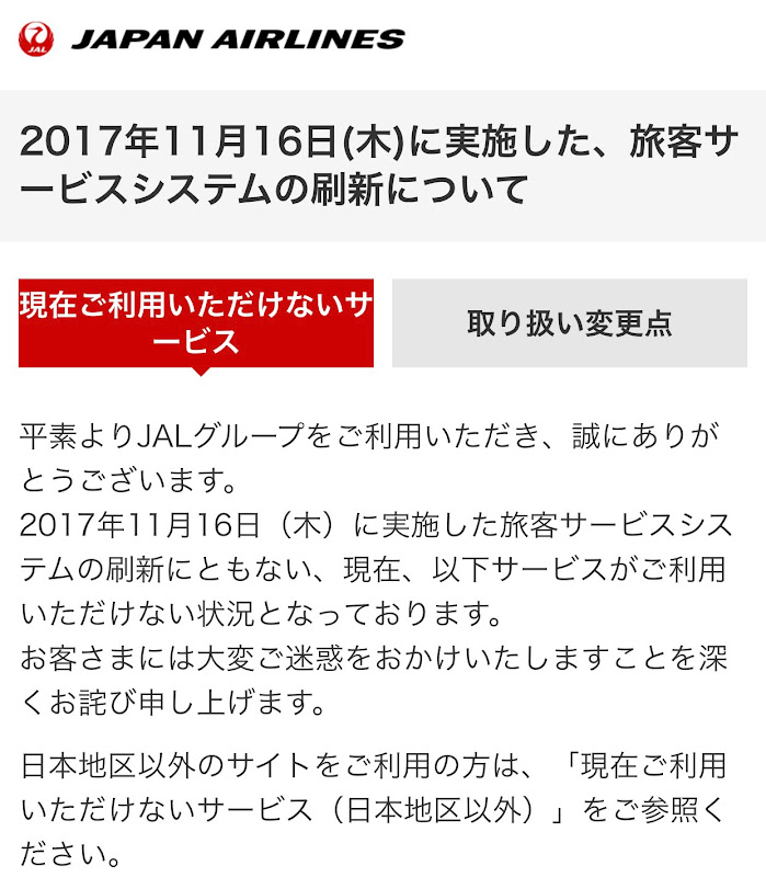 やはり11月16日のJALのシステム大移行は大混雑