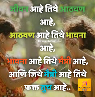 Best Friend Quotes in Marathi. Friendship Day Quotes in Marathi