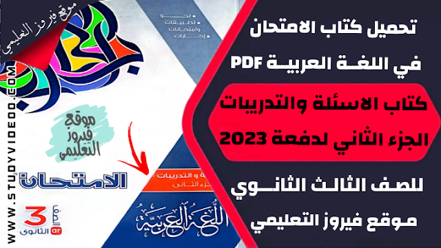 تحميل كتاب الامتحان في اللغة العربية تالتة ثانوي2023,تنزيل كتاب الامتحان عربي جزء الاسئلة والتدريبات الجز ء الثاني تالتة ثانوي2023,تحميل وتنزيل كتاب الامتحان الجزء الثاني جزء الأسئلة والتدريبيات في اللغة العربية للصف الثالث الثانوي2023,تحميل كتاب الامتحان عربي للثانوية العامة2023