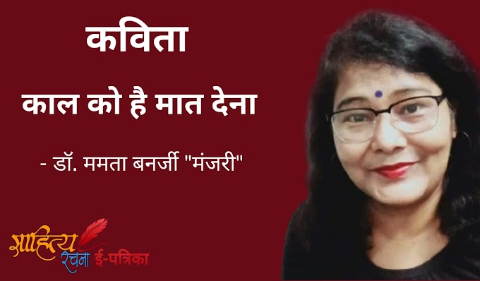 काल को है मात देना - कविता - डॉ. ममता बनर्जी "मंजरी"
