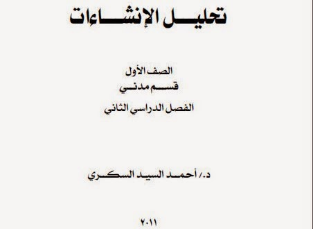 كتاب نظرية إنشاءات للدكتور أحمد السيد السكري