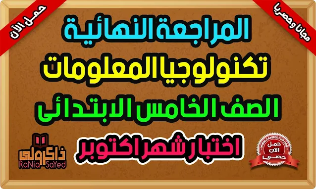 مراجعة اختبار شهر اكتوبر للصف الخامس الابتدائي 2023 تكنولوجيا المعلومات