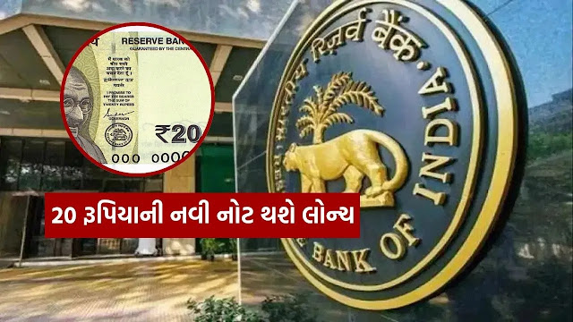 ब्रेकिंग न्यूज़: जल्द लॉन्च होगा 20 रुपए का नया नोट ! पुराने नोटों का क्या होगा?