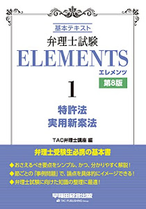 弁理士試験 エレメンツ (1) 特許法/実用新案法 第8版