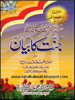 Information about Jannah (Paradise) in Urdu