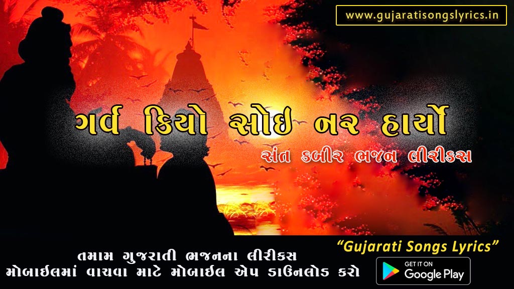 garv kiyo soi nar haryo lyrics gujarati