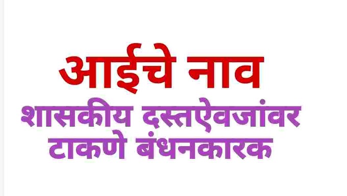  शासकीय दस्तऐवजांवर आईचे नाव बंधनकारक करण्याबाबत..Mother's name is mandatory on government documents