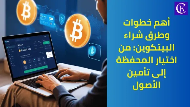 أهم خطوات وطرق شراء البيتكوين: من اختيار المحفظة إلى تأمين الأصول