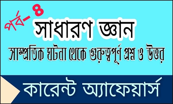 Current Affairs MCQ Questions And Answers In Bengali part-8