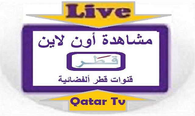 #قنوات_قطر_الفضائية_مشاهدة_بث_مباشر_أون_لاين_ 20_فناة