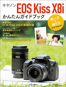 キヤノンEOS Kiss X8i かんたんガイドブック (玄光社MOOK)