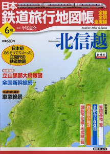 日本鉄道旅行地図帳 6号 北信越―全線・全駅・全廃線 (6) (新潮「旅」ムック)