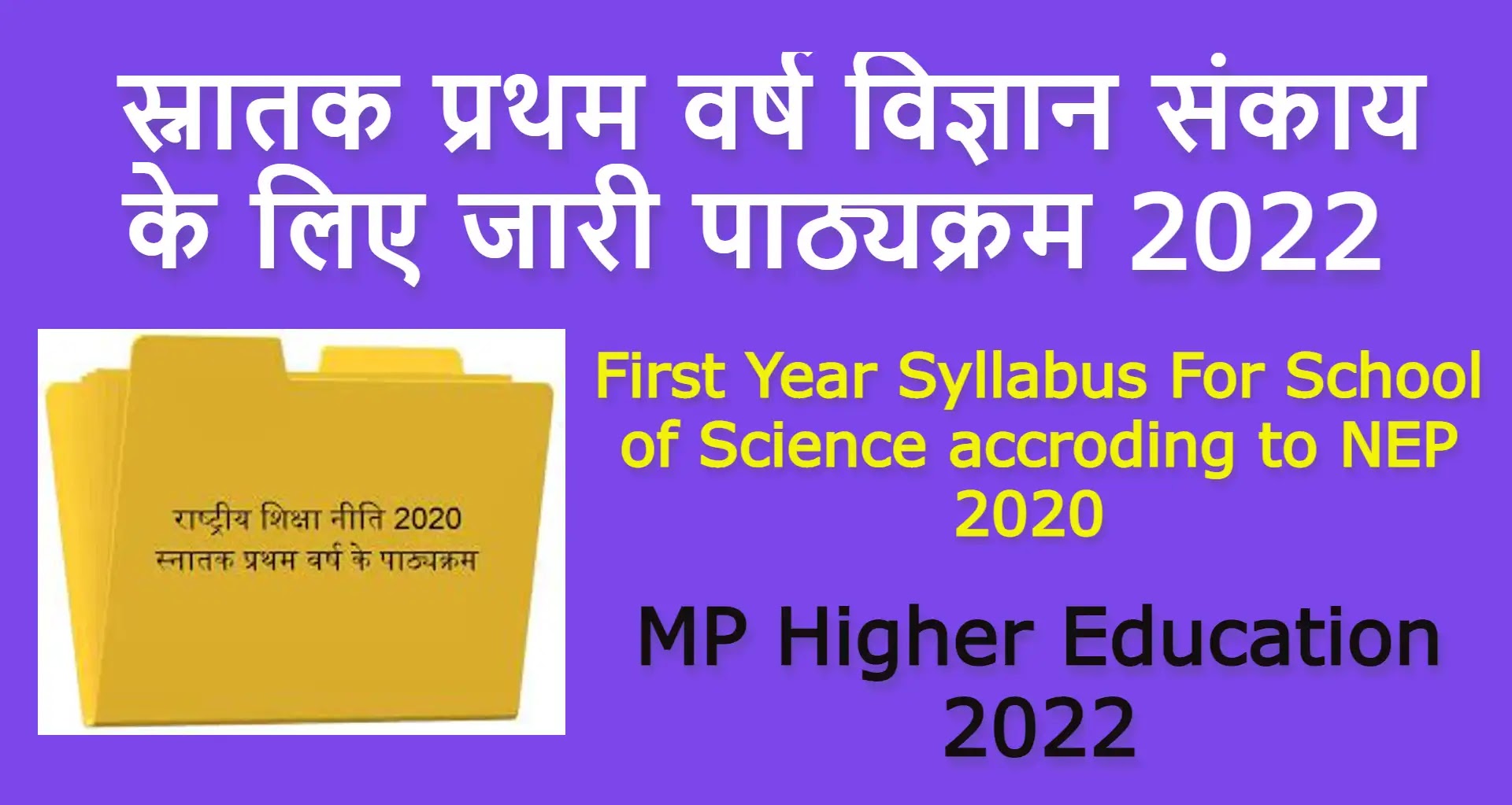 स्नातक प्रथम वर्ष विज्ञान संकाय के लिए जारी पाठ्यक्रम | First Year Syllabus For School Of Science accroding to NEP 2020 | MP Higher Education 2022