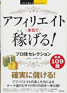 今すぐ使えるかんたんEx　アフィリエイト　本気で稼げる！ プロ技セレクション