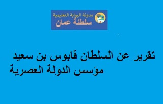 تقرير عن السلطان قابوس بن سعيد مؤسس الدولة العصرية